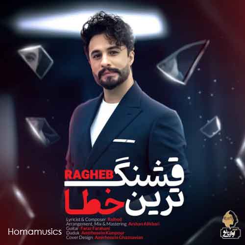 دانلود آهنگ راغب قشنگ ترین خطا
