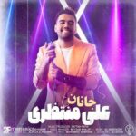 دانلود آهنگ امشب زده به سرم علی منتظری