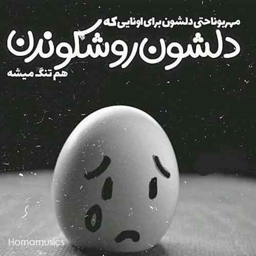دانلود ریمیکس تلفیقی من از خدامه مهستی و هایده