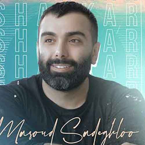 دانلود آهنگ چه چشمای قشنگی داری از معین و مسعود صادقلو (هوش مصنوعی)