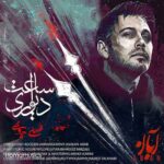 دانلود اهنگ ساعت دیواری محسن چاوشی