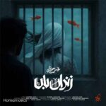 دانلود آهنگ محسن چاوشی زندانبان