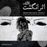 دانلود ریمیکس ناجی بنام اثر انگشت سجاد ناجی مهدیار سجاد شاهی