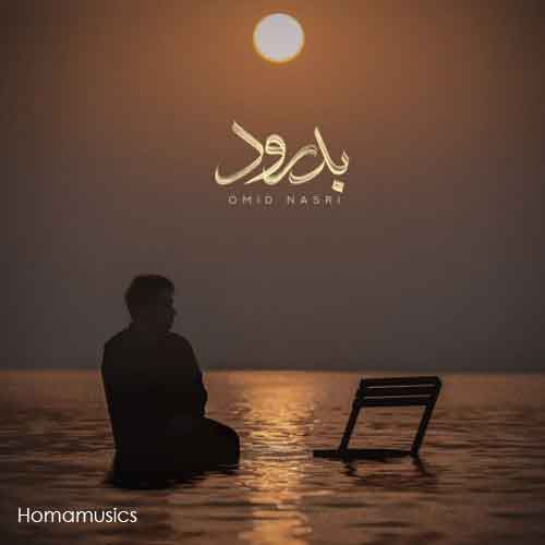 دانلود آهنگ امید نصری بدرود