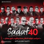 دانلود پادکست نوستالژی حمید خارجی بنام صدف 40 (موزیک قدیمی گلچین)