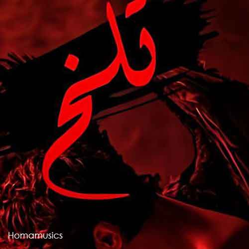 دانلود ریمیکس تلخ از دایوش سورنا هیپ هاپولوژیست سجاد شاهی ایسین اپیکور