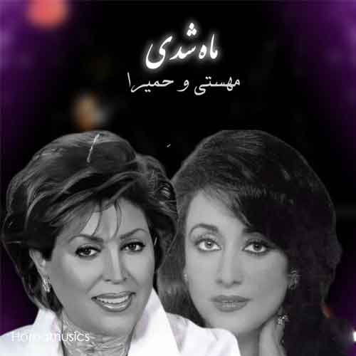 دانلود آهنگ مهستی و حمیرا ماه شدی (گرشا رضایی) هوش مصنوعی
